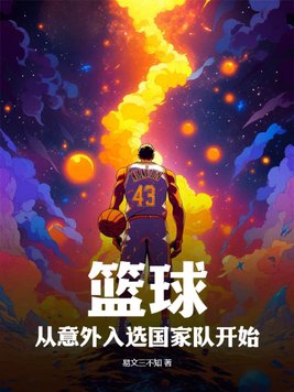 篮球传入中国的时间是哪一年?